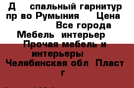 Д-10 спальный гарнитур,пр-во Румыния.  › Цена ­ 200 000 - Все города Мебель, интерьер » Прочая мебель и интерьеры   . Челябинская обл.,Пласт г.